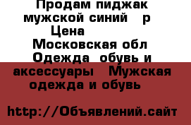 Продам пиджак мужской,синий 48р › Цена ­ 1 500 - Московская обл. Одежда, обувь и аксессуары » Мужская одежда и обувь   